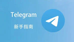 telegram ios解除限制