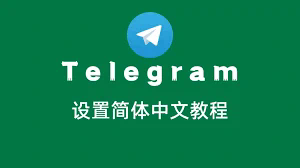 telegram怎么加好友